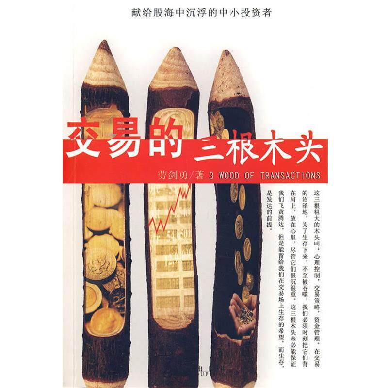 【正版书籍】 交易的三根木头 劳剑勇 著 九州出版社