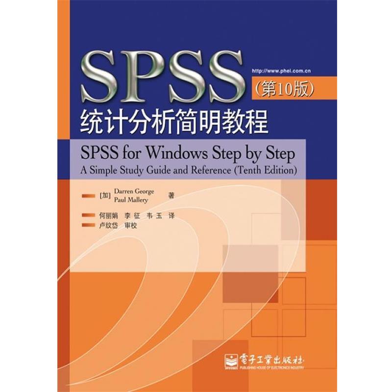 【正版书籍】 SPSS统计分析简明教程 (加)乔治,(加)马勒瑞 著,何丽娟 等译 电子工业出版社