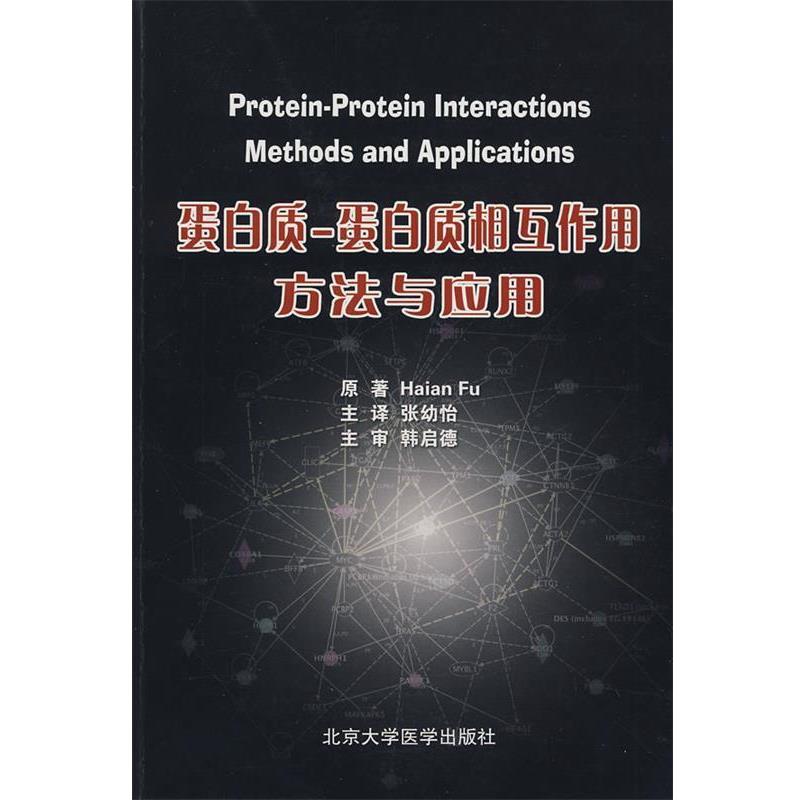【正版书籍】 蛋白质-蛋白质相互作用方法与应用 (美)傅 北京大学医学出版社