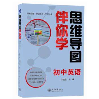 【正版书籍】 思维导图伴你学—初中英语 马艳霞 主编 北京大学出版社