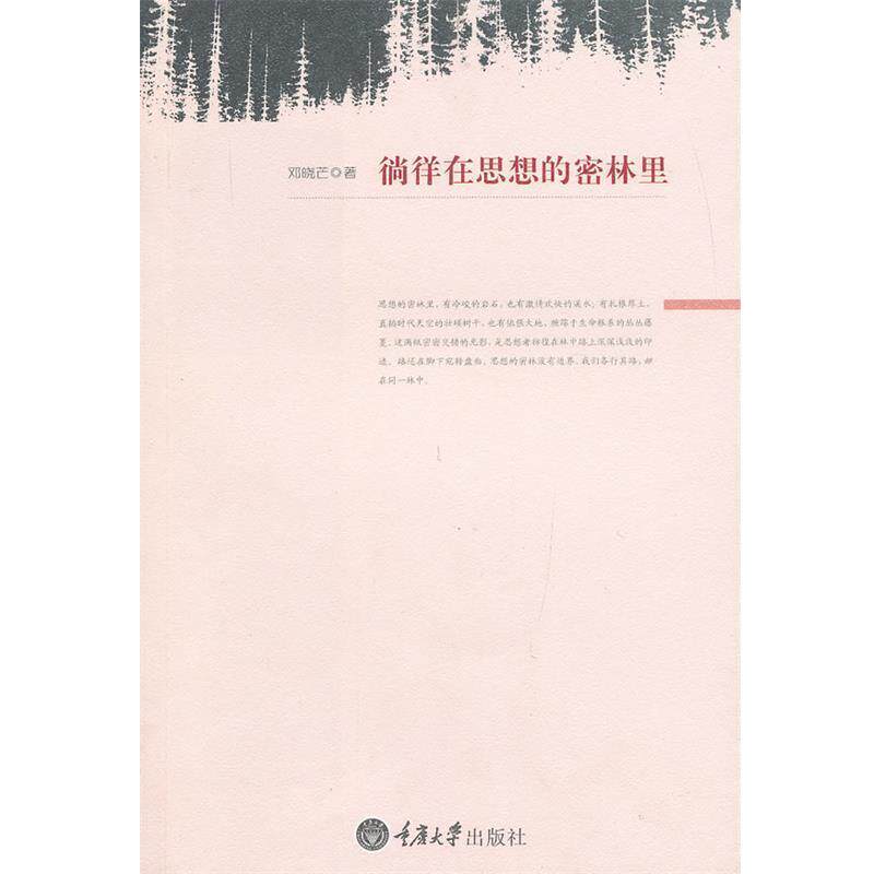 【正版书籍】 徜徉在思想的密林里 邓晓芒 著 重庆大学出版社