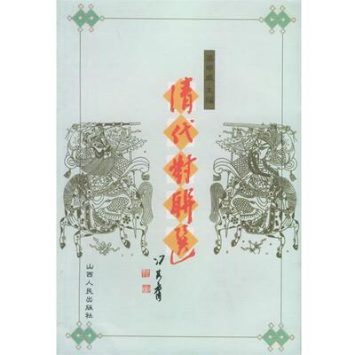 【正版书籍】 清代对联选 梁申威 主编 山西人民出版社发行部