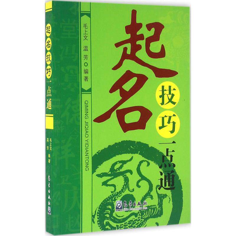【正版书籍】 起名技巧一点通 毛上文,温芳 气象出版社