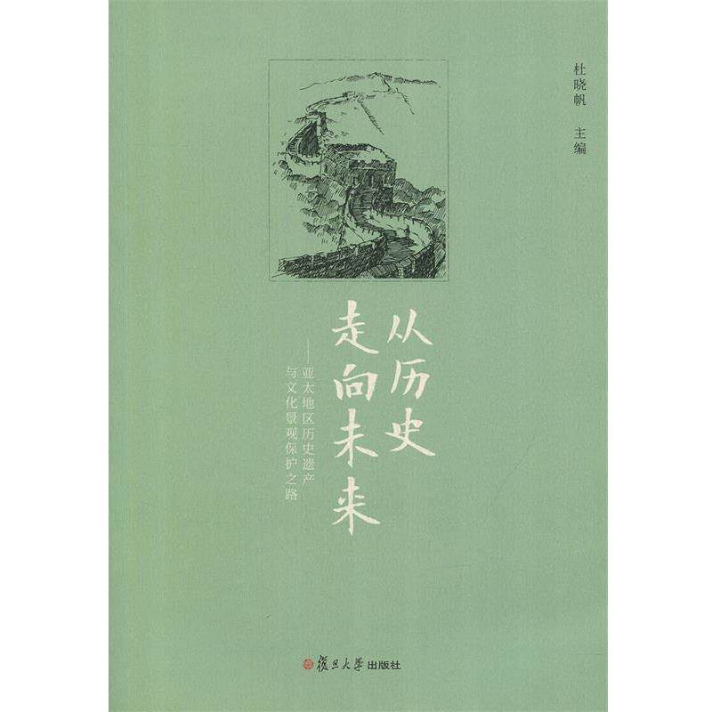 【正版书籍】 从历史走向未来:亚太地区历史遗产与文化景观保护之路 杜晓帆 编 复旦大学出版社