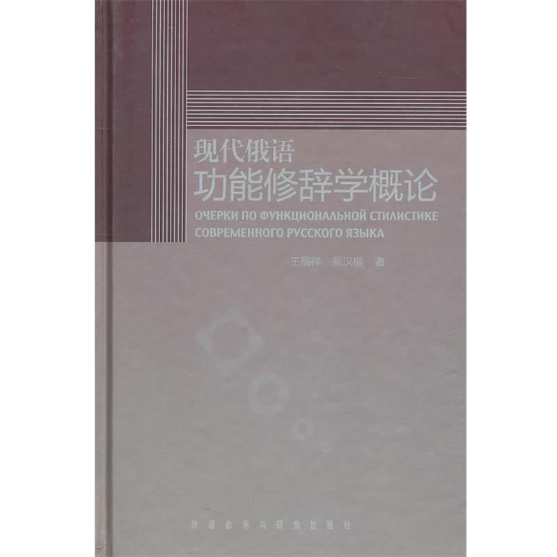 【正版书籍】 现代俄语功能修辞学概论 王福祥,吴汉樱 著 外语教学与研究出版社