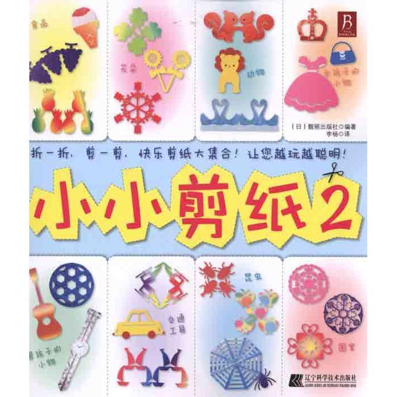 【正版书籍】 小小剪纸2 (日)靓丽出版社 编著,李杨 译 辽宁科学技术出版社