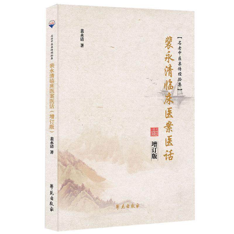 【正版书籍】 裴永清临床医案医话 包澄洁 学苑出版社