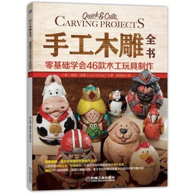 【正版书籍】 手工木雕全书:零基础学会46款木工玩具制作 [美]洛丽·迪基(LoriDickie) 机械工业出版社