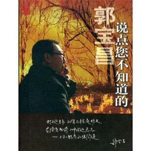 【正版书籍】 郭宝昌·说点您不知道的 郭宝昌 著 中国戏剧出版社