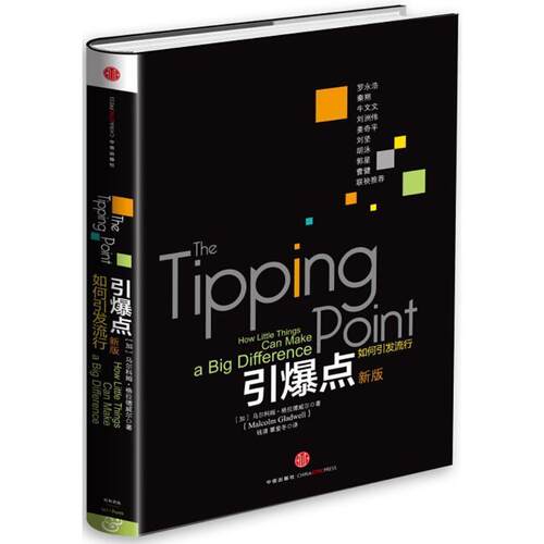 【正版书籍】 引爆点 Malcolm Gladwell 中信出版社