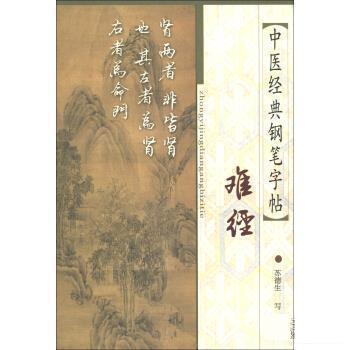 【正版书籍】 中医经典钢笔字帖:难经 苏德生 著 上海中医药大学出版社