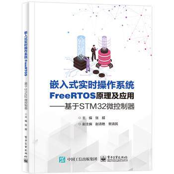 【正版书籍】 嵌入式实时操作系统FreeRTOS原理及应用―――基于STM32微控制器 张超 电子工业出版社