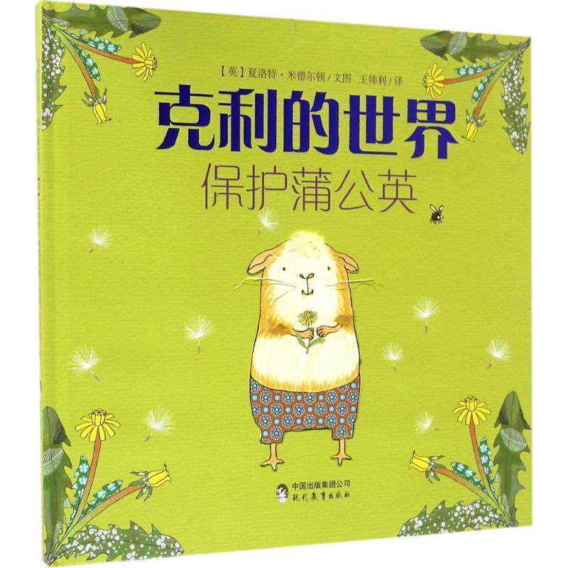 【正版书籍】 保护蒲公英-克利的世界 [英] 夏洛特·米德尔顿 绘,王帅利 译 现代教育出版社