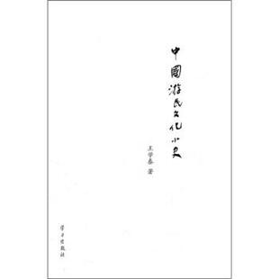 【正版书籍】 中国游民文化小史 王学泰 学习出版社