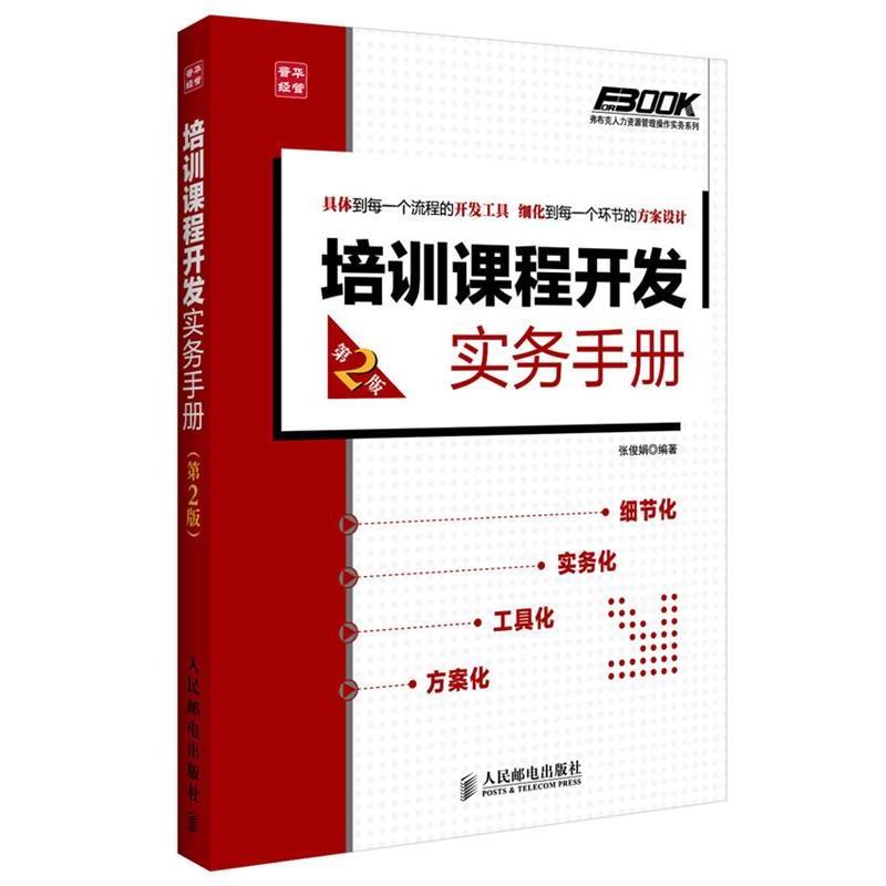 【正版书籍】 培训课程开发实务手册 张俊娟　著 人民邮电出版社