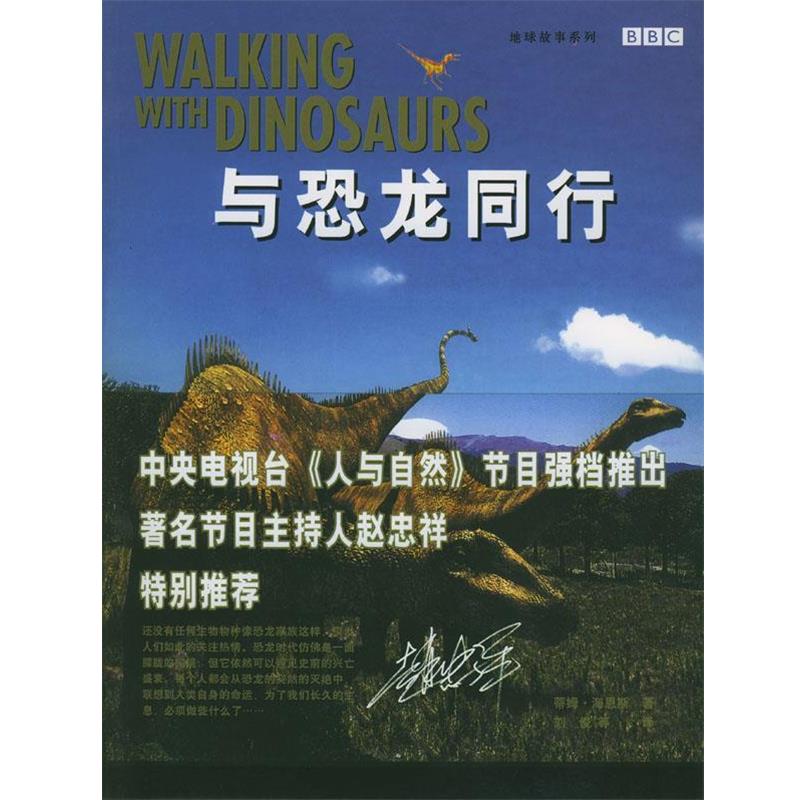 【正版书籍】 与恐龙同行—地球故事系列 (英)海恩斯 著,刘俊等 译 辽宁教育出版社