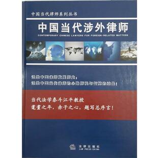 【正版书籍】 中国当代涉外律师 赵伟 编 法律出版社