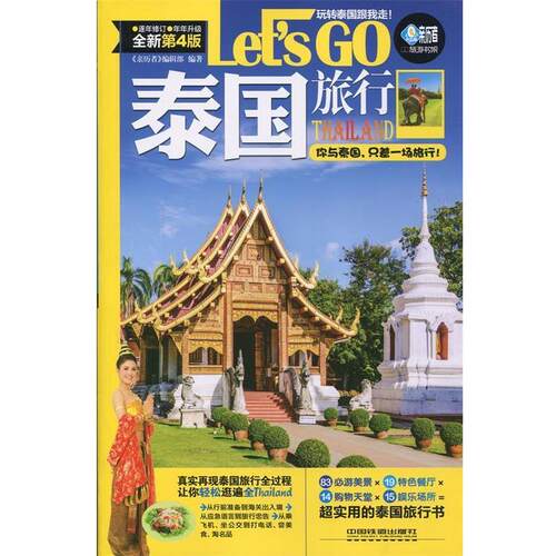 【正版书籍】 泰国旅行 《亲历者》编辑部 中国铁道出版社
