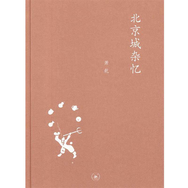 【正版书籍】 中学图书馆文库—北京城杂忆 萧乾　著,文洁若　编 生活·读书·新知三联书店
