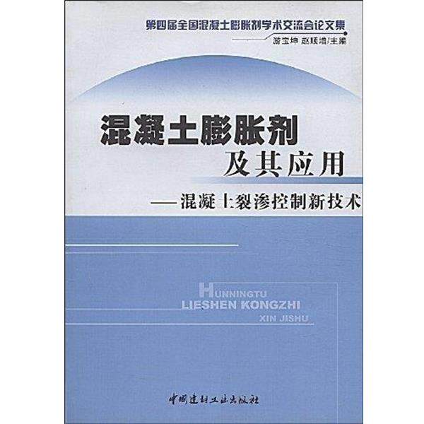 【正版书籍】 混凝土膨胀剂及其应用 游宝坤,赵顺增 中国建材工业出版社