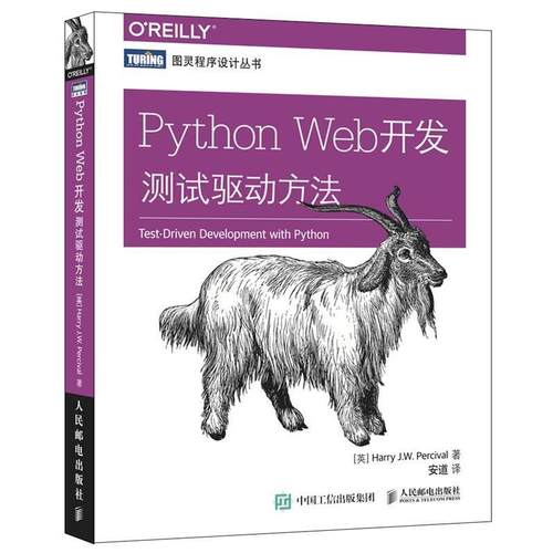 【正版书籍】 Python Web开发 测试驱动方法 [英] 珀西瓦尔(Harry J.W. Percival) 人民邮电出版社