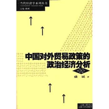 【正版书籍】 中国对外贸易政策的政治经济分析 盛斌 著 上海人民出版社