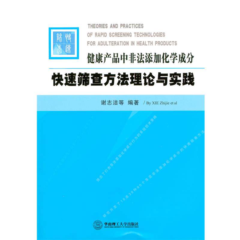 【正版书籍】 健康产品中非法添加化学成分筛选方法理论与实践 谢志洁 等编著 华南理工大学出版社