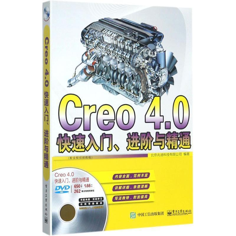 【正版书籍】 Creo4.0入门进阶与精通 北京兆迪科技有限公司 著 电子工业出版社
