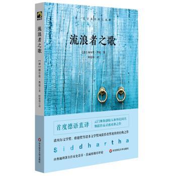 【正版书籍】 流浪者之歌 [德]赫尔曼·黑塞,柯晏邾 华东师范大学出版社