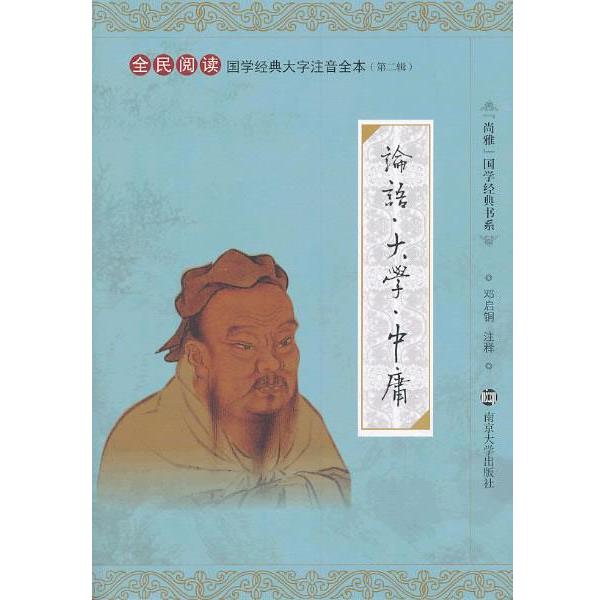 【正版书籍】 国学经典大字注音全本 论语 大学 中庸 邓启铜　注释 南京大学出版社