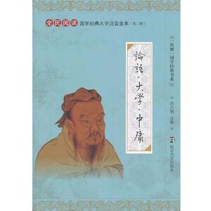 【正版书籍】 国学经典大字注音全本 论语 大学 中庸 邓启铜　注释 南京大学出版社
