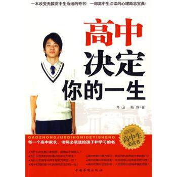 【正版书籍】 高中决定你的一生 肖卫,杨辉 著 中国华侨出版社
