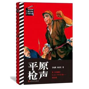 【正版书籍】 平原枪声 李晓明,韩安庆　著 人民文学出版社