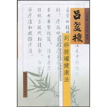 【正版书籍】 吕教授刮痧拔罐健康法 吕季儒,吕芳宜 陕西科学技术出版社
