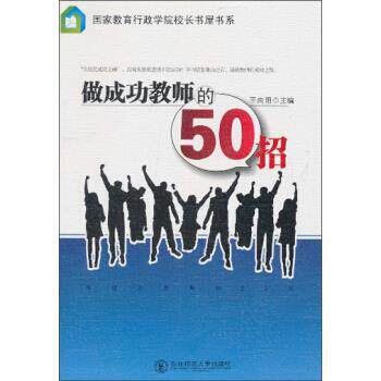 【正版书籍】 国家教育行政学院校长书屋书系:做成功教师的50招 王向阳 编 东北师范大学出版社