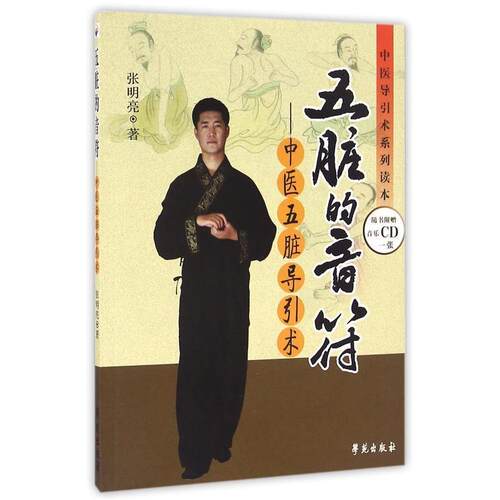 【正版书籍】 五脏的音符：中医五脏导引术 张明亮　著 学苑出版社