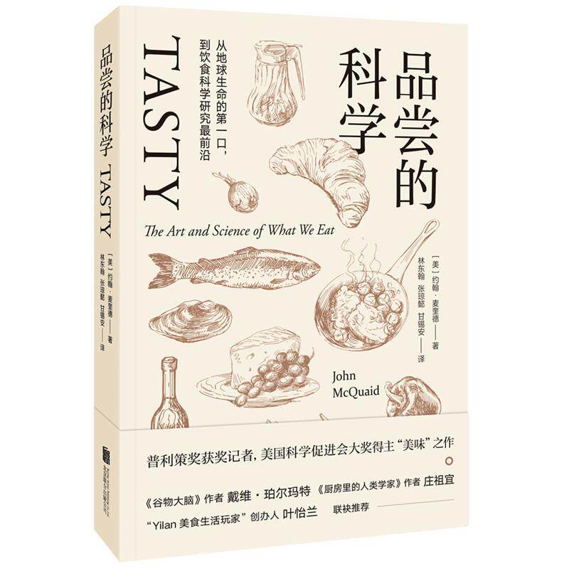 【正版书籍】 品尝的科学:从地球生命的口，到饮食科学研究前沿 [美]约翰 麦奎德(John McQuaid) 北京联合出版公司