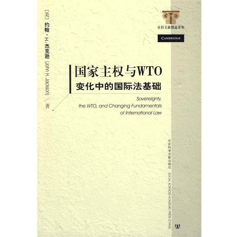 【正版书籍】 国家主权与WTO (美)杰克逊 著,赵龙跃,左海聪,盛建明 译 社会科学文献出版社