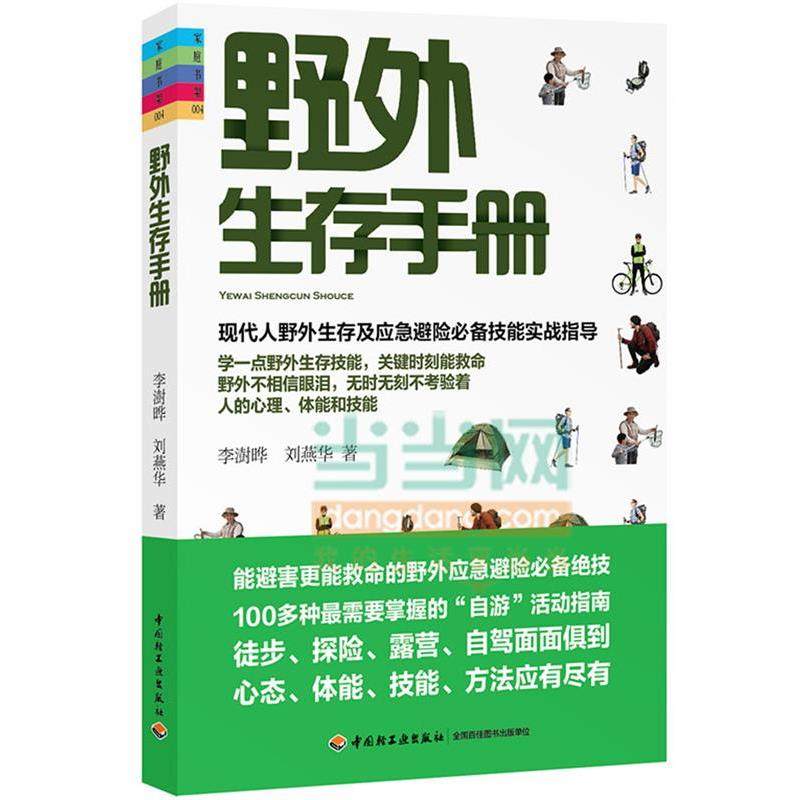 【正版书籍】 野外生存手册-家庭书架 李澍晔,刘燕华　著 中国轻工业出版社