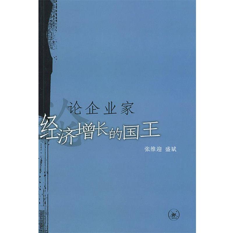 【正版书籍】 论企业家:经济增长得国王 张维迎,盛斌 著 生活·读书·新知三联书店