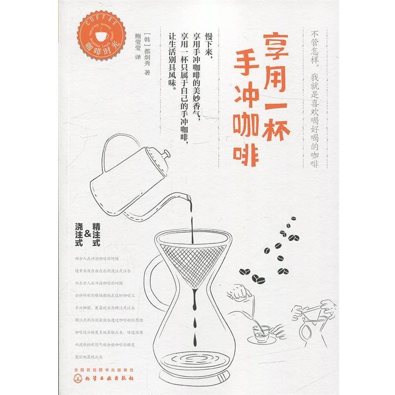 【正版书籍】 享用一杯手冲咖啡 [韩]都炯秀 著 化学工业出版社