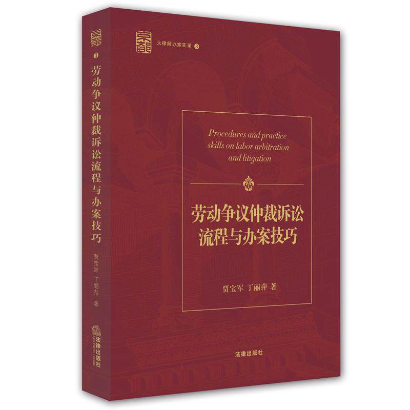 【正版书籍】 劳动争议仲裁诉讼流程与办案技巧 大律师办案实录3 贾宝军,丁丽萍 法律出版社