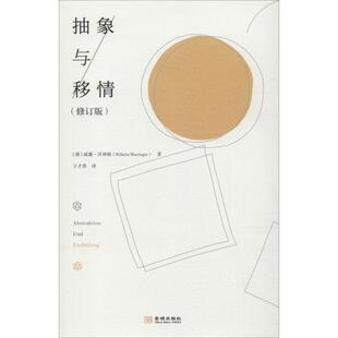 【正版书籍】 抽象与移情 (德)威廉·沃林格(Wilhelm Worringer) 金城出版社