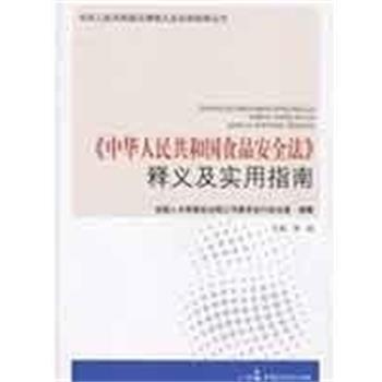 【正版书籍】 中华人民共和国食品安全法释义及实用指南 李援 中国民主法制出版社