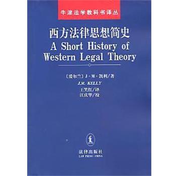 【正版书籍】 西方法律思想简史 [爱尔兰]J.M.凯利 法律出版社