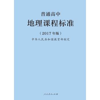 【正版书籍】 普通高中地理课程标准 中华人民共和国 著 人民教育出版社