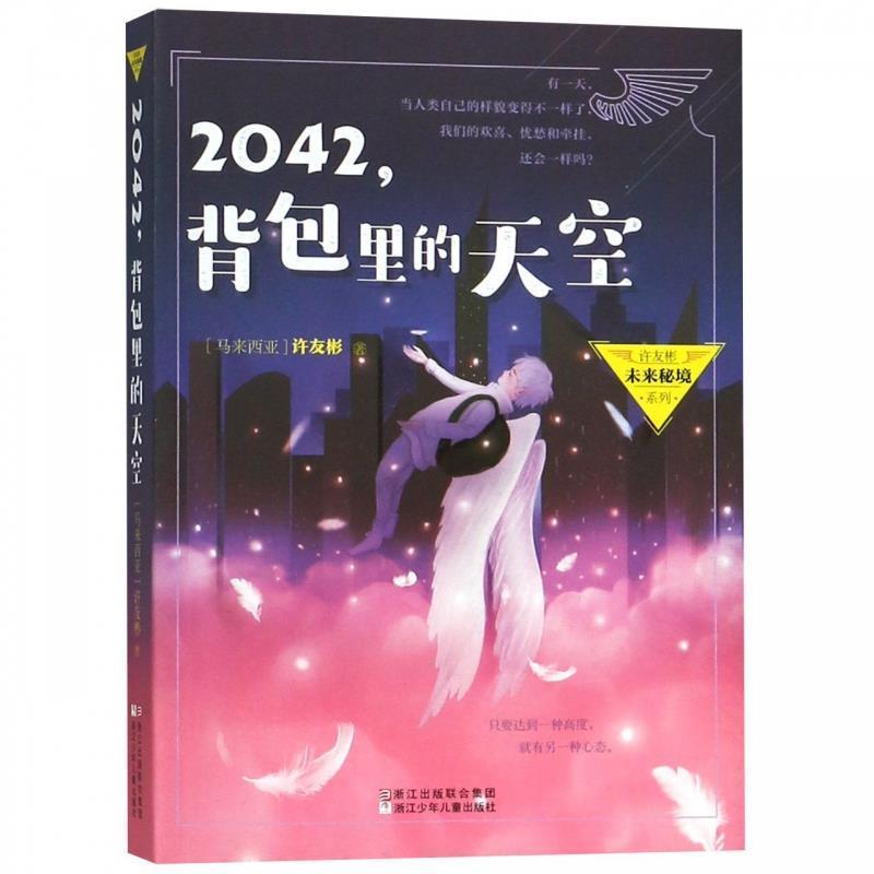 【正版书籍】 许友彬未来秘境系列:2042，背包里的天空 许友彬 浙江少年儿童出版社