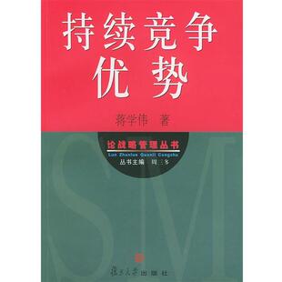 【正版书籍】 持续竞争优势—论战略管理丛书 蒋学伟 著 复旦大学出版社