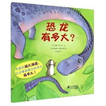 【正版书籍】 恐龙有多大？ [英] 安娜·米尔本 著,[英] 塞丽娜·里格列蒂 绘,任溶溶 译 二十一世纪出版社