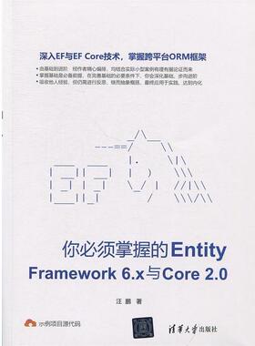 【正版书籍】 你必须掌握的Entity Framework6.x与Core2.0 汪鹏 清华大学出版社